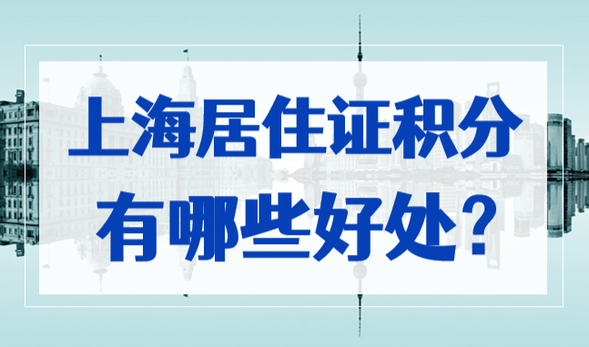 为什么在沪外地人一定要办理上海居住证积分？2023年别再拖了！