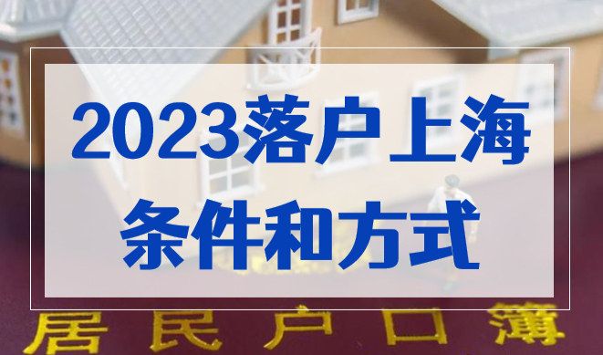 2023年落户上海的条件方式，居住证120积分≠居转户！