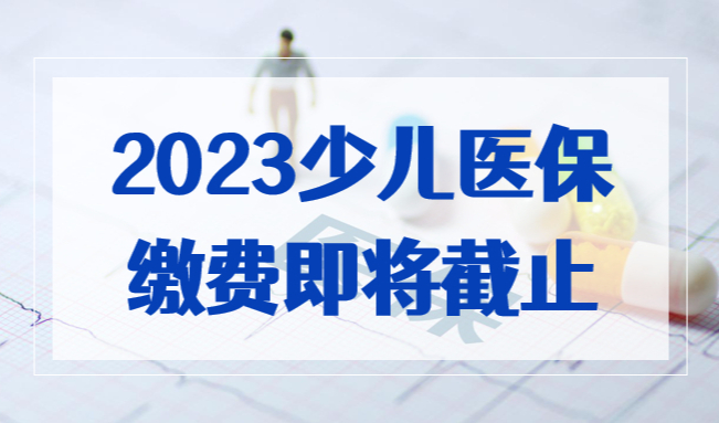 紧急！2023上海少儿医保本周日截止！你家娃办好了吗？