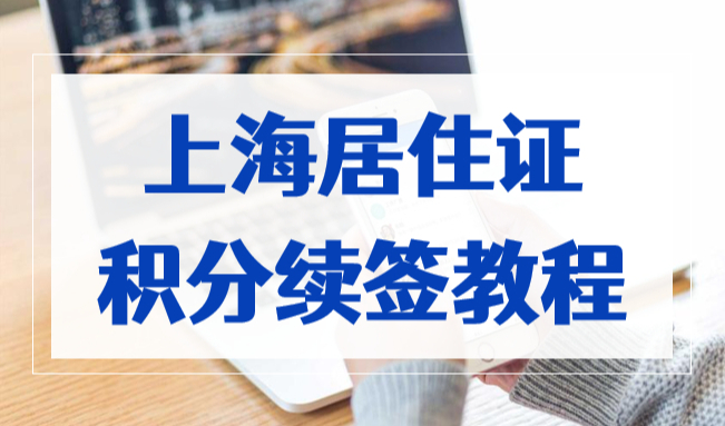 2023年这件事千万别忘！上海居住证积分续签教程