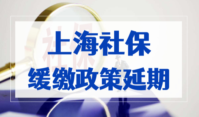 好消息！上海积分、落户社保缓缴、补缴政策延至2023年底！