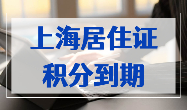 上海居住证积分到期超过60天怎么办？这篇攻略一定要看！