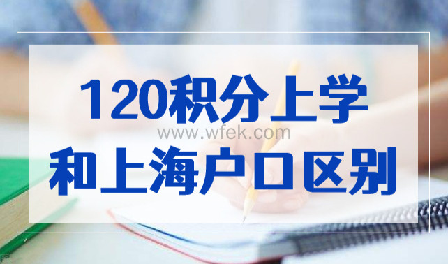 120积分上学和上海户口一样了？2023外地家长一定要知道这些！