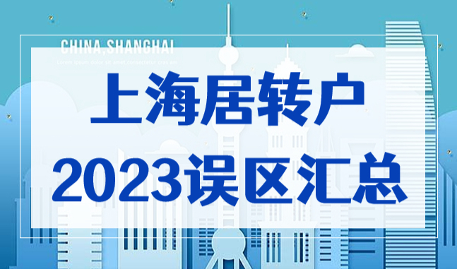 上海居住证满120积分可以接落户上海？2023年终于搞懂了！