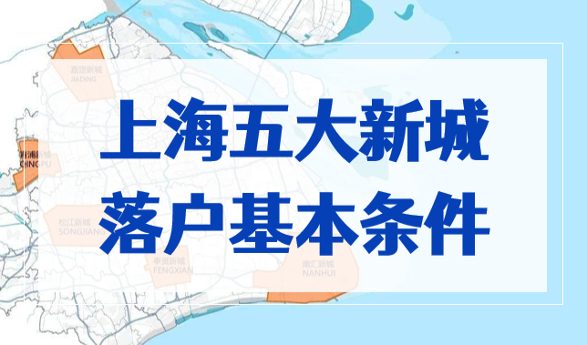 上海五大新城落户基本条件，2023居住证持证年限缩短！