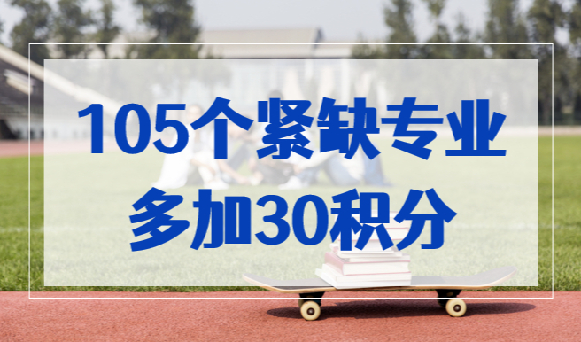 2023年办上海居住证积分，105个紧缺专业可多加30积分！