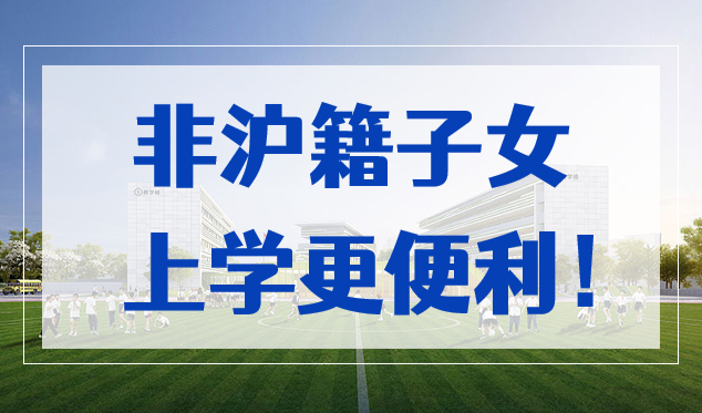 好消息！2023年2月起，非沪籍子女凭上海居住证上学更便利！