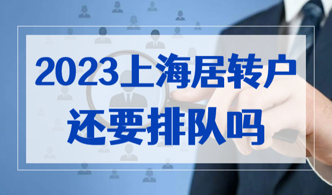 2023年上海居转户还需要排队吗？为什么排队才能落户？