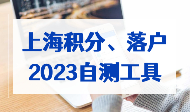 2023年办理上海居住证积分、上海落户前，先做这两个测试！