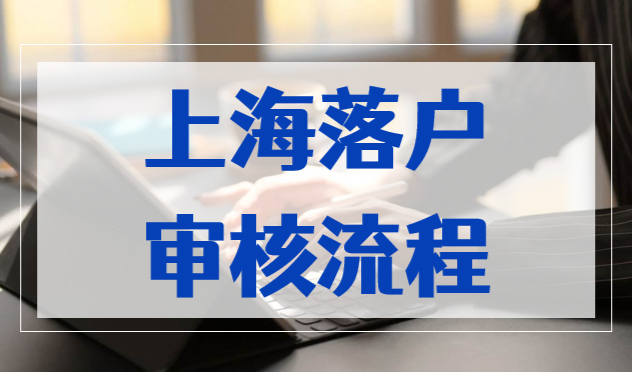 上海落户状态审核通过之后的流程，2023落户上海提前看！