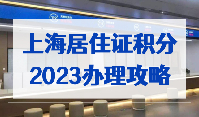 上海居住证积分2023办理攻略，15种积分达标方法，速看！