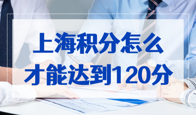 上海积分怎么才能达到120分？看过这篇的90%都达标了！