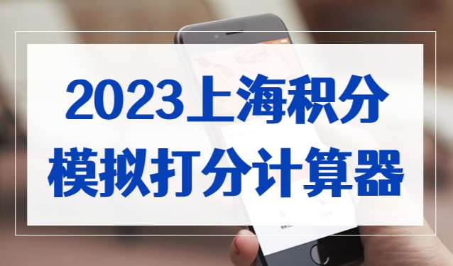 2023上海积分模拟打分计算器，上海居住证积分120分细则更新！