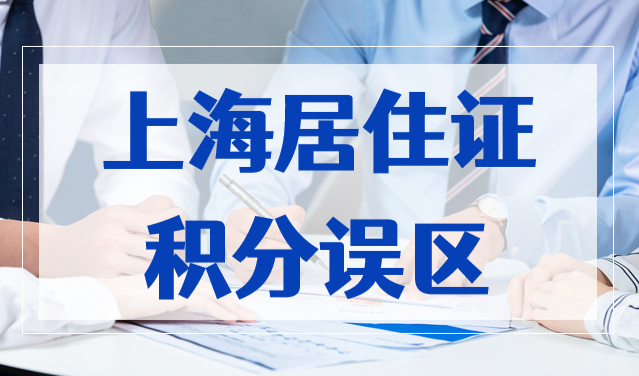 这些上海居住证积分误区，2023年了，居然还有人不知道！