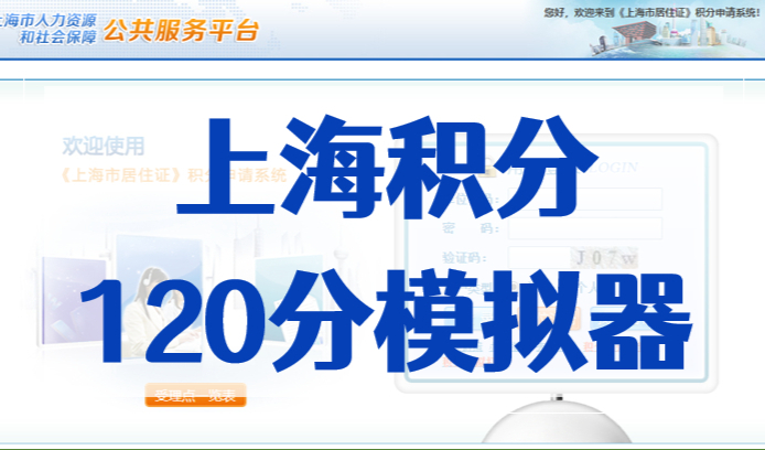 上海积分120分模拟器，2023最新上海居住证积分模拟打分测试！