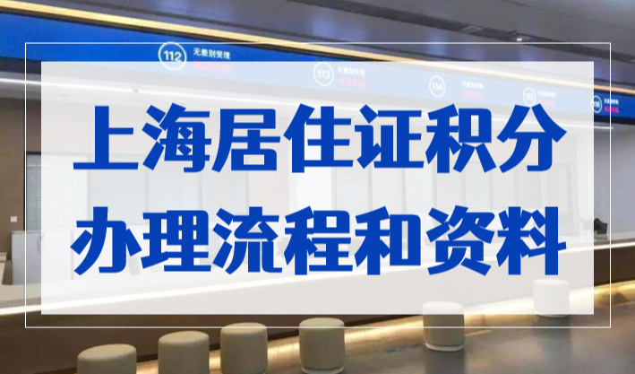 上海居住证积分办理流程和资料，看完2023年一次性通过！