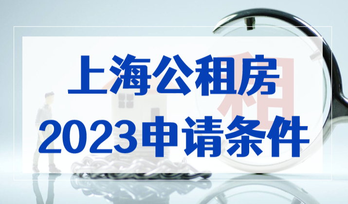 有上海居住证120积分能申请公租房吗？公租房可以落户吗？