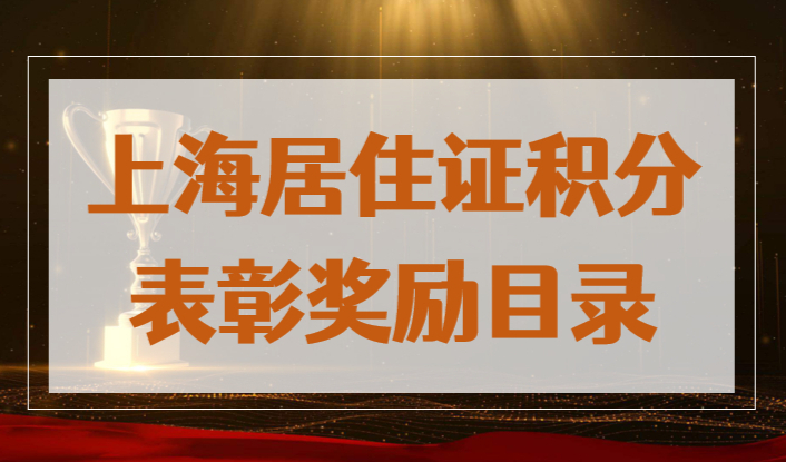 上海居住证积分表彰奖励目录2023新，最高直接加110积分！