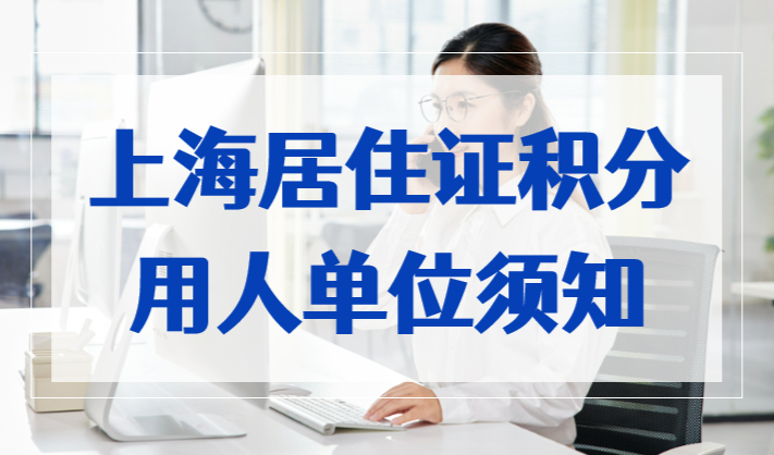 2023年上海居住证积分申请，哪些需要公司配合？