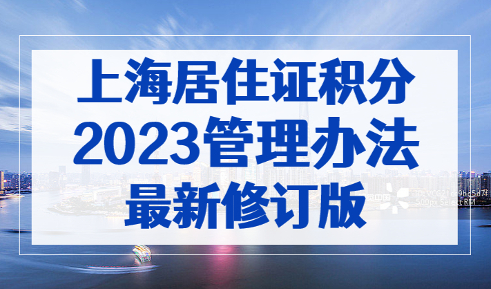 重大发布！2023年《上海市居住证积分管理办法》最新修订版来了！