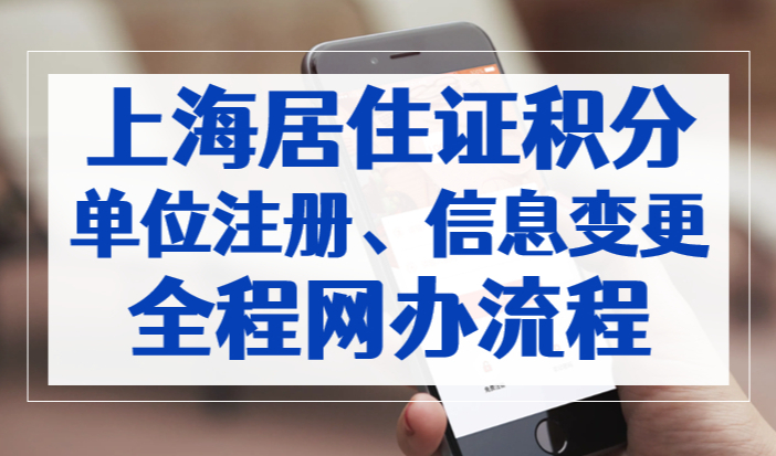 上海居住证积分单位注册、信息变更可以全程网办了！