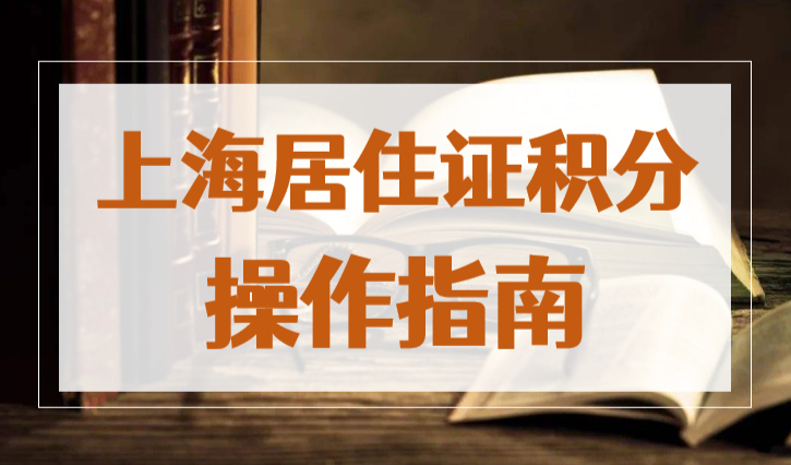 上海居住证积分操作指南：申请流程、单位变更、增加同住人