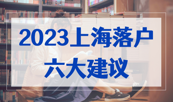 2023年上海落户须知：六大建议需要提前规划！