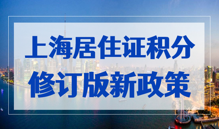 2023上海居住证积分修订版新政策：有效期至2027年（附官方原文）