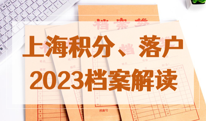 2023上海积分、落户档案还不懂？看这里，一篇全搞懂！