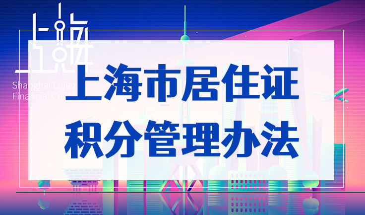 官宣！2023年1月1日起实行最新《上海市居住证积分管理办法》