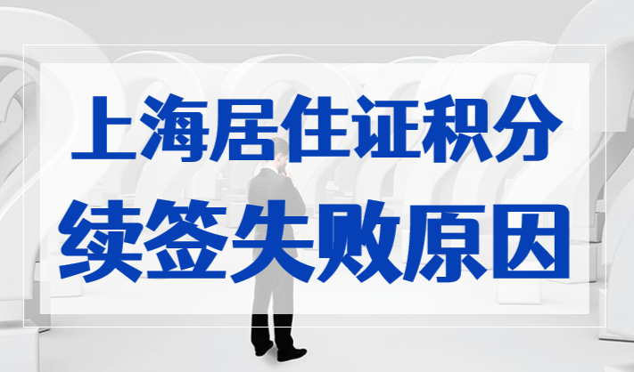 2023上海居住证积分续签失败原因，附最新积分续办流程！