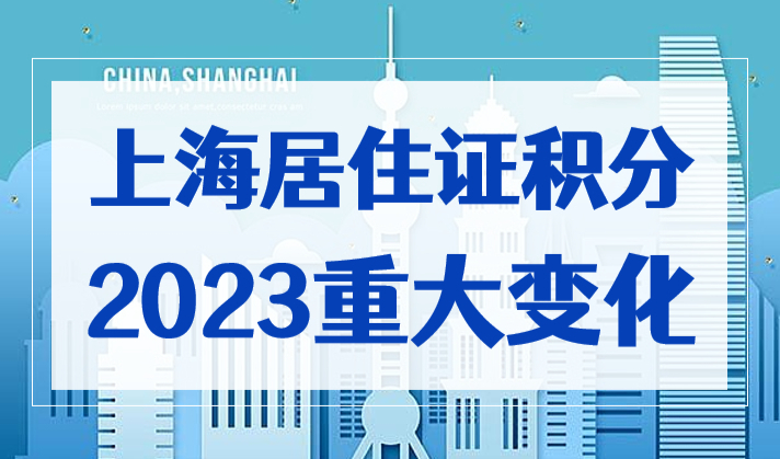 2023上海居住证积分重大变化！计划生育一票否决取消！