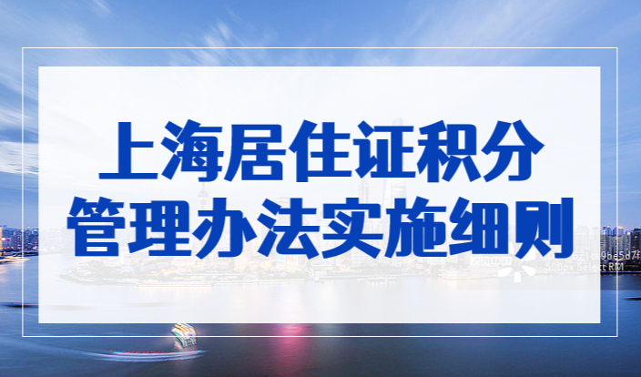 上海市居住证积分管理办法实施细则，最新政策解读！