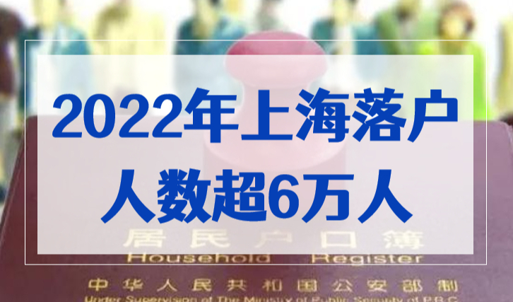 2022年上海落户超6万人，2023年落户政策会收紧还是放宽？