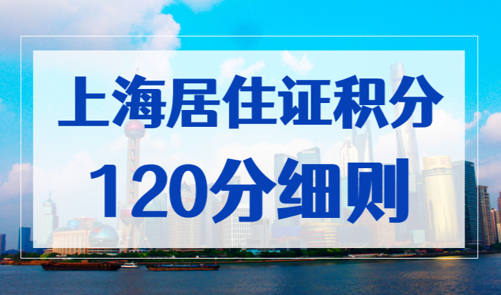 上海居住证积分120分细则，2023最新修订版！