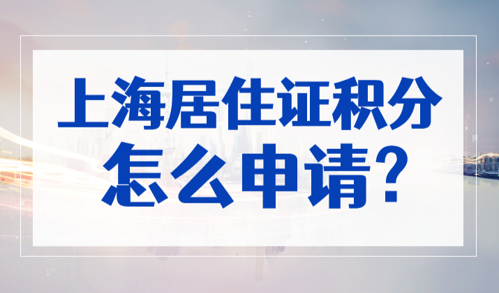上海居住证积分怎么申请？2023年上海积分新政解读！