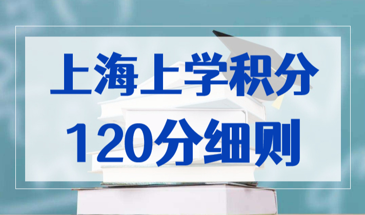 政策有变！2023上海上学积分120分细则，来看最新规定！
