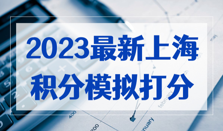 2023最新上海积分模拟打分，本科毕业加年龄直接积满120分！