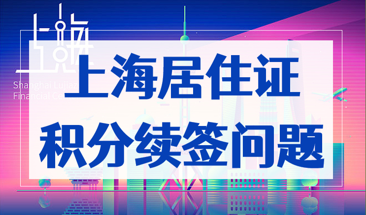 上海居住证积分续签问题，2023年不搞清楚小心续签失败！