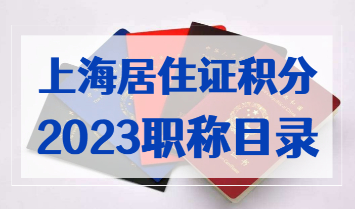 上海居住证积分职称、技能目录调整，2023年最新版已公布！