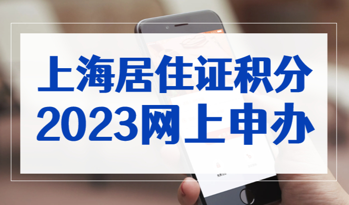 2023上海居住证积分网上申办方法图，上海积分120分细则最新版