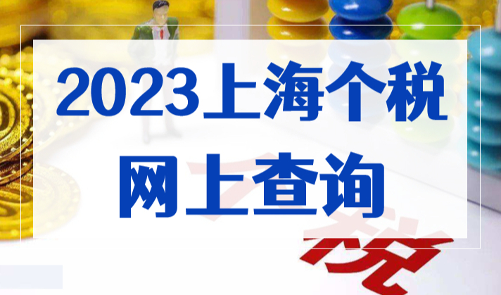 影响上海落户！你的纳税情况查了吗？2023网上个税自查攻略