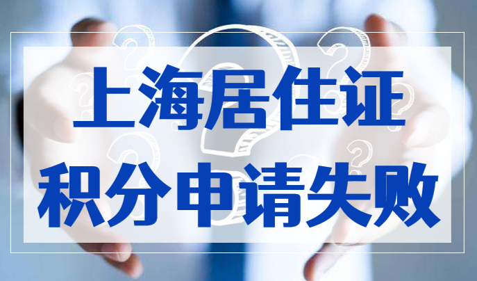 2023申请上海居住证120积分失败原因分析！看完不后悔！