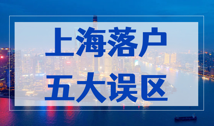 上海落户五大误区你中了几个？2023年这些问题一定得搞清楚！