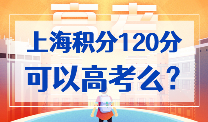 2023上海居住证积分120分可以高考么？和户口有啥区别？