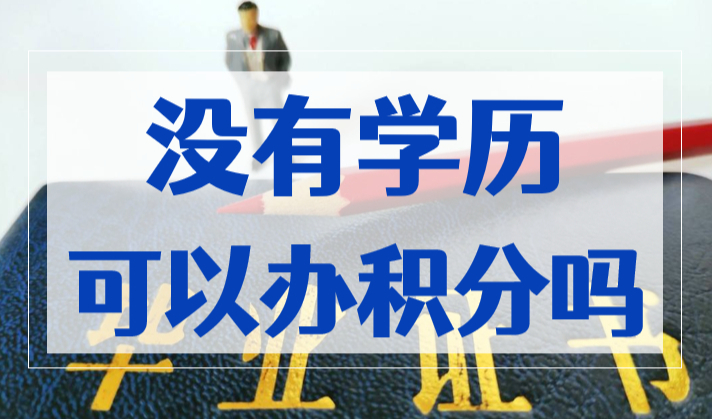 没有本科学历可以申办上海居住证积分吗？上海积分问题汇总2023