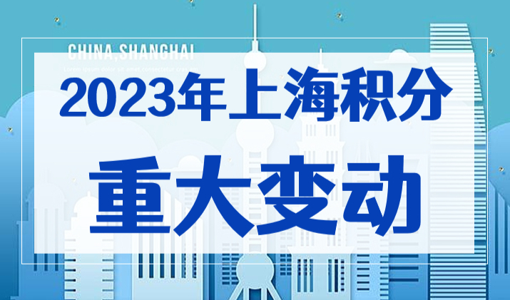 重大通知！2023年上海积分变动，计划生育不再一票否决！