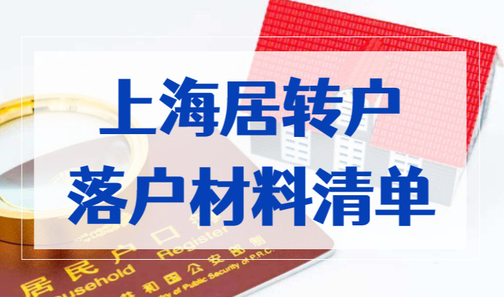 上海居转户最新落户材料清单大全（2023年更新版）