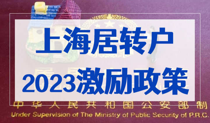 2023上海居转户激励政策：直接缩短落户年限！