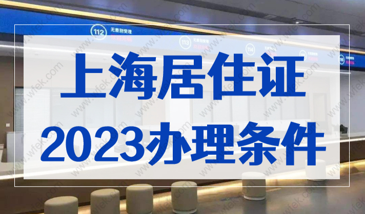 2023年办上海居住证的条件有哪些？满足这些要求就能办理！